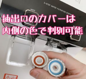 ウォータースタンド抽出口カバーは冷水・温水で色分けされている