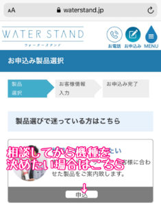 ウォータースタンドの機種選択画面01