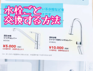 ウォータースタンド水栓交換サービス