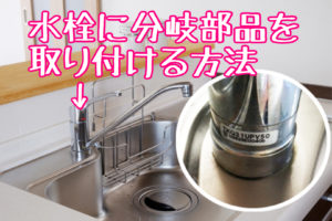 水栓に分岐部品を取り付ける方法