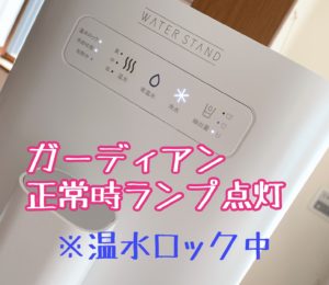 ガーディアン操作パネルのランプ