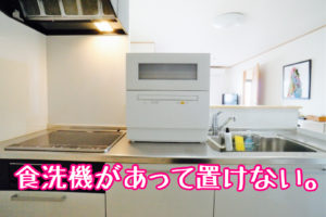 食洗機が設置されている様子