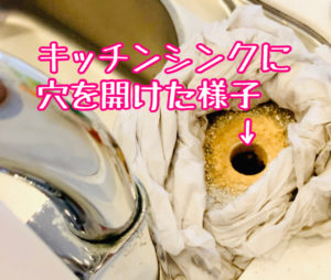 水道水を分岐するための穴を開けた状態
