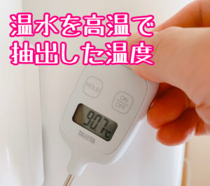 温水温度「高」は90.7℃