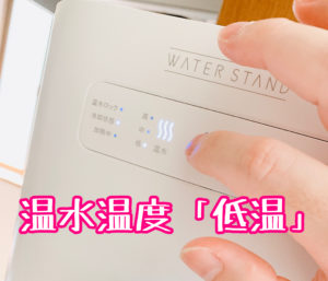 温水を1回タップして低に切替