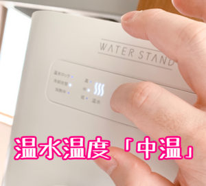 温水を2回タップして中に切替