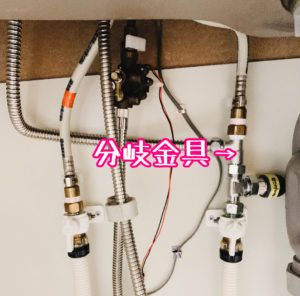 シンク下の配水管に分岐金具を取り付けた様子