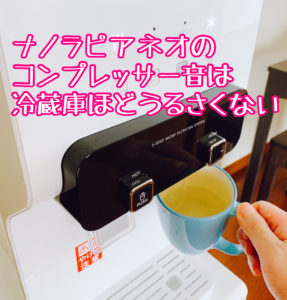 ナノラピアネオで冷水を抽出する様子