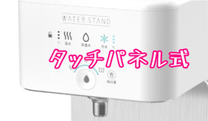 ナノラピアマリンは操作がタッチ式
