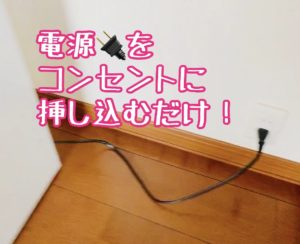 エコサーバーは電源をコンセントに挿すだけ