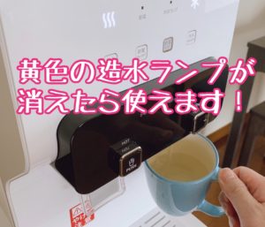 造水終了後、ウォータースタンドが使用可能