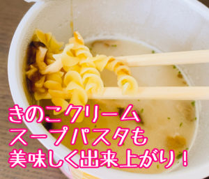 きのこのクリームスープパスタの出来上がり