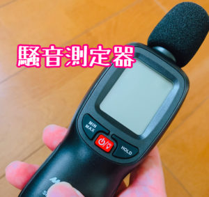 Meterk騒音測定器でガーディアンの発する音を検証