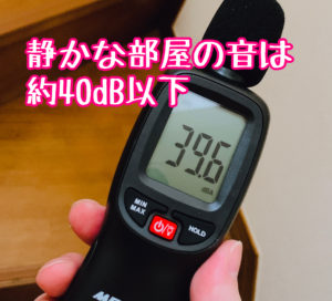 静かな部屋を測定すると39.6dB