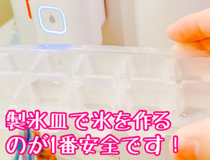 ウォータースタンドの水で氷を作るには製氷皿が1番安全