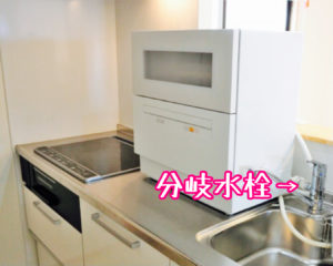 水栓に卓上型食洗機の分岐水栓が付いている状態