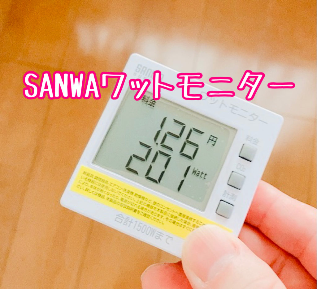 SANWAワットモニター