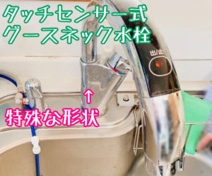 特殊な形状をしたタッチセンサー式のグースネック水栓